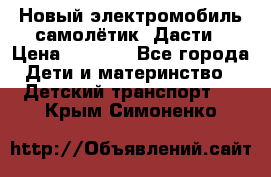 Новый электромобиль самолётик  Дасти › Цена ­ 2 500 - Все города Дети и материнство » Детский транспорт   . Крым,Симоненко